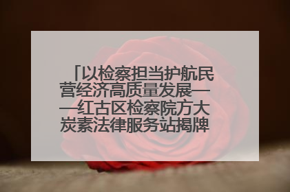 以检察担当护航民营经济高质量发展——红古区检察院方大炭素法律服务站揭牌彰显法治护航深度