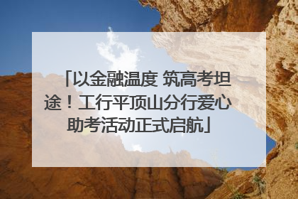 以金融温度 筑高考坦途！工行平顶山分行爱心助考活动正式启航