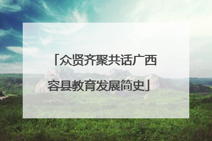 众贤齐聚共话广西容县教育发展简史