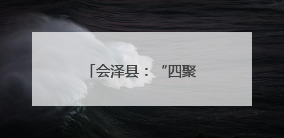 会泽县：“四聚焦四强化”提升老干部幸福指数