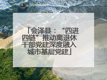 会泽县：“四进四链”推动离退休干部党建深度融入城市基层党建