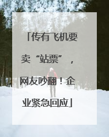 传有飞机要卖“站票”，网友吵翻！企业紧急回应