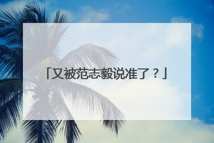 又被范志毅说准了？