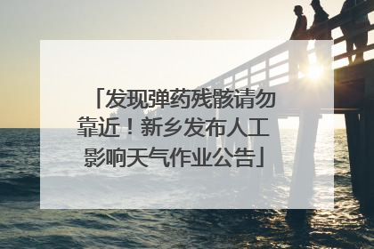 发现弹药残骸请勿靠近！新乡发布人工影响天气作业公告