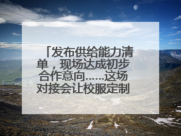 发布供给能力清单，现场达成初步合作意向……这场对接会让校服定制更放心