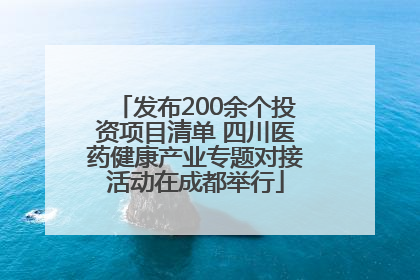 发布200余个投资项目清单 四川医药健康产业专题对接活动在成都举行