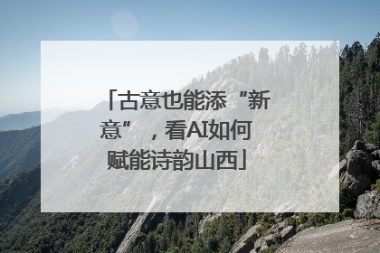 古意也能添“新意”，看AI如何赋能诗韵山西