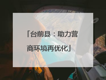 台前县：助力营商环境再优化