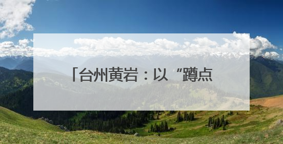 台州黄岩：以“蹲点式”校地合作，引领传统村落保护与传承