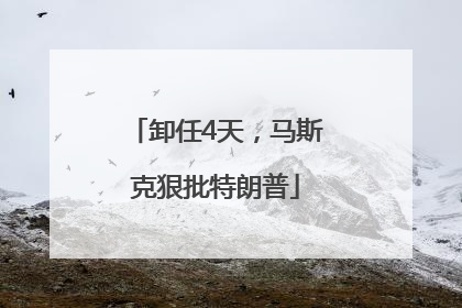 卸任4天，马斯克狠批特朗普