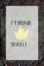 千里步道穿太行
