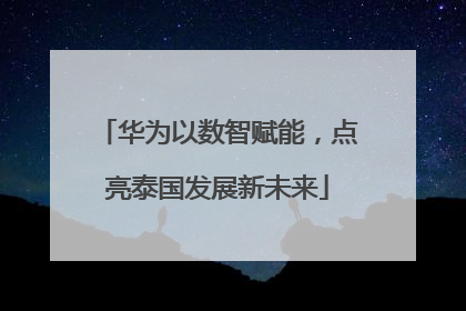 华为以数智赋能，点亮泰国发展新未来
