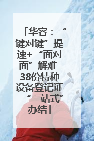 华容：“键对键”提速+“面对面”解难 38份特种设备登记证“一站式”办结
