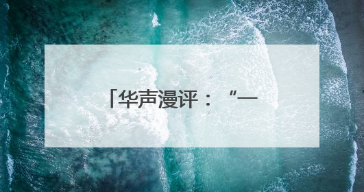 华声漫评：“一胎99子”？微短剧可别太离谱！