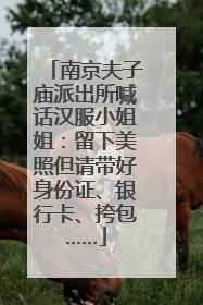 南京夫子庙派出所喊话汉服小姐姐：留下美照但请带好身份证、银行卡、挎包……