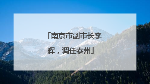 南京市副市长李晖，调任泰州