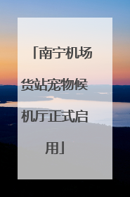 南宁机场货站宠物候机厅正式启用