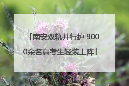 南安双轨并行护 9000余名高考生轻装上阵