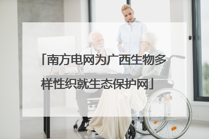 南方电网为广西生物多样性织就生态保护网