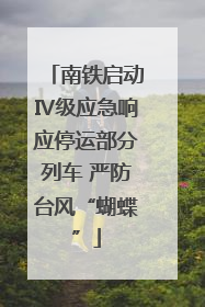 南铁启动Ⅳ级应急响应停运部分列车 严防台风“蝴蝶”