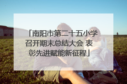 南阳市第二十五小学召开期末总结大会 表彰先进赋能新征程