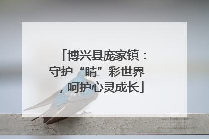 博兴县庞家镇：守护“睛”彩世界，呵护心灵成长