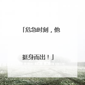 危急时刻，他挺身而出！
