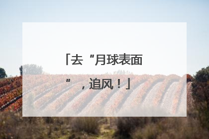 去“月球表面”，追风！