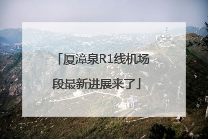 厦漳泉R1线机场段最新进展来了