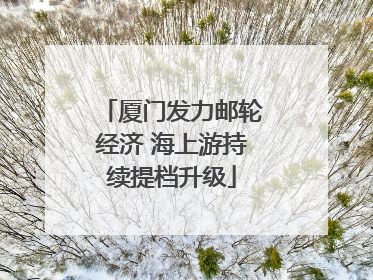 厦门发力邮轮经济 海上游持续提档升级