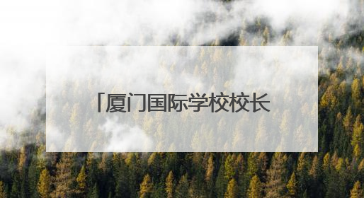 厦门国际学校校长伊娜：来厦门是我做过的最棒的决定