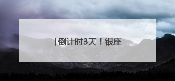 倒计时3天！银座美好生活节好品发布会四大亮点抢先看