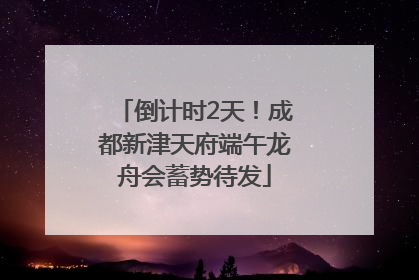 倒计时2天！成都新津天府端午龙舟会蓄势待发