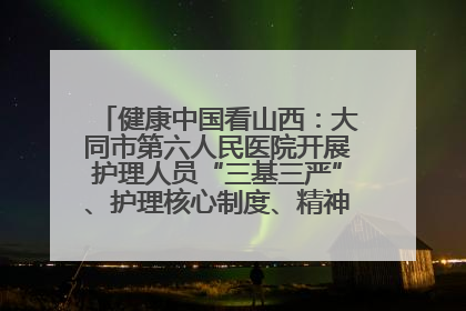 健康中国看山西：大同市第六人民医院开展护理人员“三基三严”、护理核心制度、精神科防暴技能培训