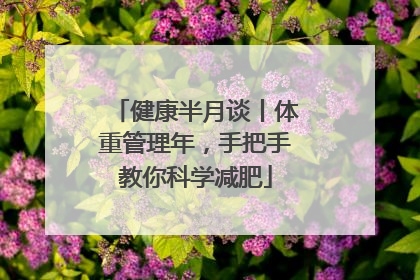 健康半月谈丨体重管理年，手把手教你科学减肥
