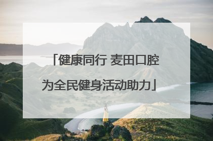 健康同行 麦田口腔为全民健身活动助力