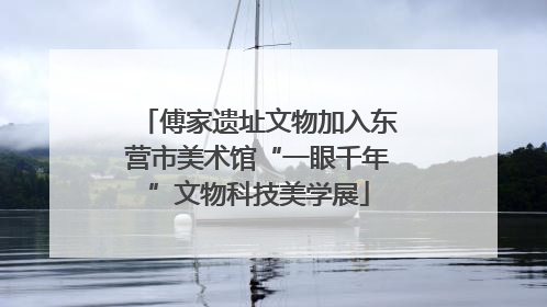 傅家遗址文物加入东营市美术馆“一眼千年”文物科技美学展