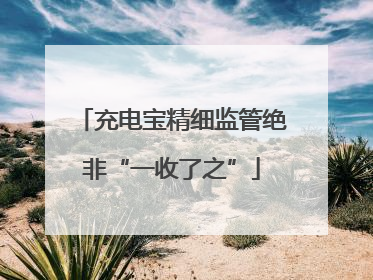 充电宝精细监管绝非“一收了之”