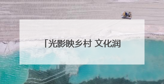 光影映乡村 文化润民心 郓城县开展公益电影主题放映活动
