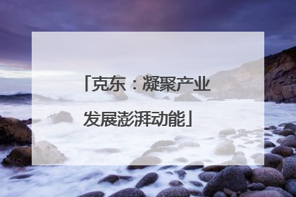 克东：凝聚产业发展澎湃动能