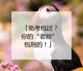 免考包过？你的“老师”包刑的！