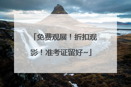免费观展！折扣观影！准考证留好~