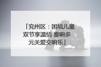 兖州区：困境儿童双节享温情 奏响多元关爱交响乐