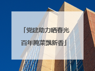 党建助力晒春光 百年腌菜飘新香