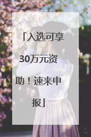 入选可享30万元资助！速来申报