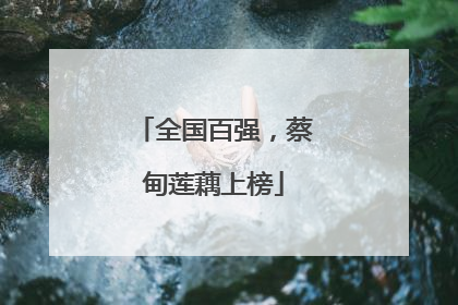 全国百强，蔡甸莲藕上榜