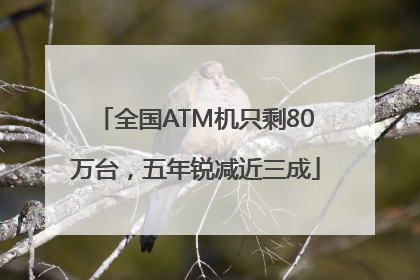 全国ATM机只剩80万台，五年锐减近三成