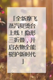 全新摩飞蒸汽熨烫台上线！隐形三折叠，开启衣物全能熨护新时代