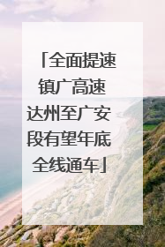全面提速 镇广高速达州至广安段有望年底全线通车