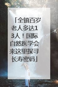 全镇百岁老人多达13人！国际自然医学会来这里探寻长寿密码